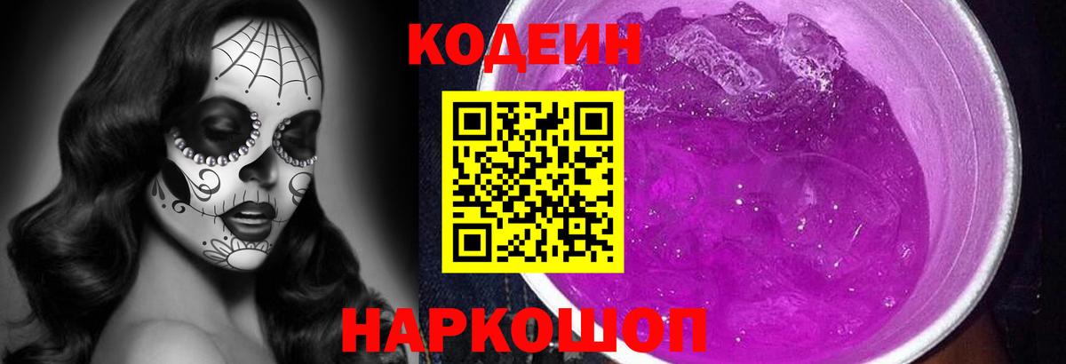 Кодеин Purple Drank Петропавловск-Камчатский